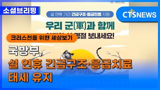 [소셜] 정책ㅣ국방부, 설 연휴 긴급구조·응급치료 태세 유지 (이한승)ㅣCTS뉴스