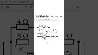 【第二種電気工事士】１分で解く電気回路（令和４年上期　問１【午前】）　#Shorts