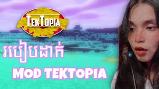 របៀបដំឡើង Mod Tektopia ក្នុង Minecraft | How to install mod Tektopia in Minecraft