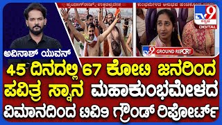 Maha Kumbh 2025: TV9 Ground Report From Prayagraj | ಟಿವಿ9 ಜೊತೆ ಸಂತಸ ಹಂಚಿಕೊಂಡ ಭಕ್ತರು