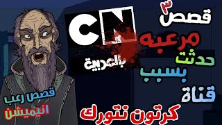 الجد الشرير : 3 قصص مرعبه ومخيفة حدثت بسبب قناة كرتون نتورك بالعربي \