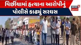 Rajkot Crime News | વિછીંયામાં હત્યાના આરોપીનું કાઢ્યું સરઘસ | Rajkot Police | Accused | News18