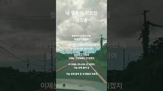 내 영혼의 히로인 - 정의송 #shorts