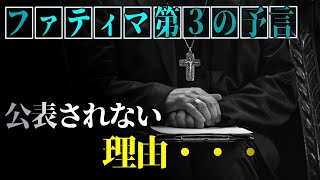 【ファティマ第3の預言】公表されない、その理由に衝撃の事実が・・・