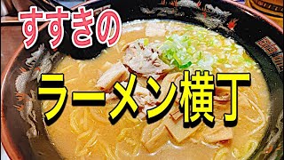 【ラーメン】すすきの味一番つばささん初訪問