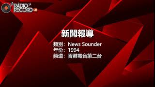 香港電台第二台 - 新聞報導 - News Sounder - 1994年