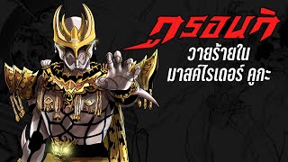 กูรอนกิ วายร้ายในมาสค์ไรเดอร์คูกะ | ตลาดวายร้าย | LANG Studio