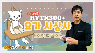 요가강사라면 꼭💡 알아야 할 요가철학! RYTK300+ 요가사상사 박효엽 교수 [쌍방향 라이브 강의]