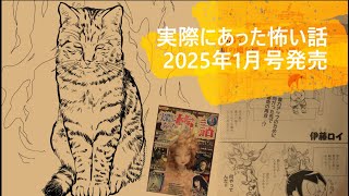 【漫画】実際にあった怖い話2025年1月号発売