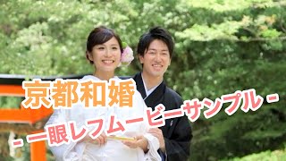 【京都和婚】一眼レフムービーサンプル　上賀茂神社