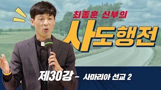 30강 사마리아 선교 2_최종훈 신부의 사도행전