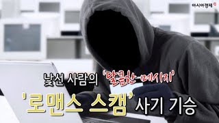 낯선 사람의 '달콤한 메시지'···'로맨스 스캠' 사기 기승