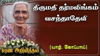 Tharamalingam Vasanthadevi| RIP |Kopay|Irupalai| Marana arivithal | Death announcement | Obituary