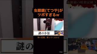 【東海オンエア】虫眼鏡(てつや)がツボすぎるwww 【#東海オンエア切り抜き】【#shorts】【#short】【#Shorts】【#Short】