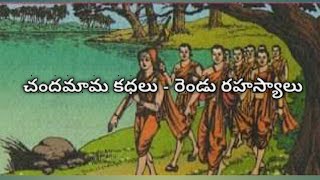 చందమామ కధలు - రెండు రహస్యాలు/ chandamama kadhalu - rendu rahasyalu