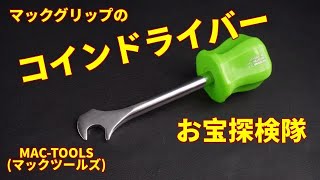 【工具紹介】お宝探検隊 ・マックグリップのコインドライバー・MAC-TOOLS(マックツールズ)　#工具 #tools #Ratchet #automobile #diy