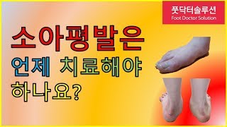 [브리즈번 더나은발병원] 소아평발은 언제 치료해야 하나요? [Betta Foot Clinic]