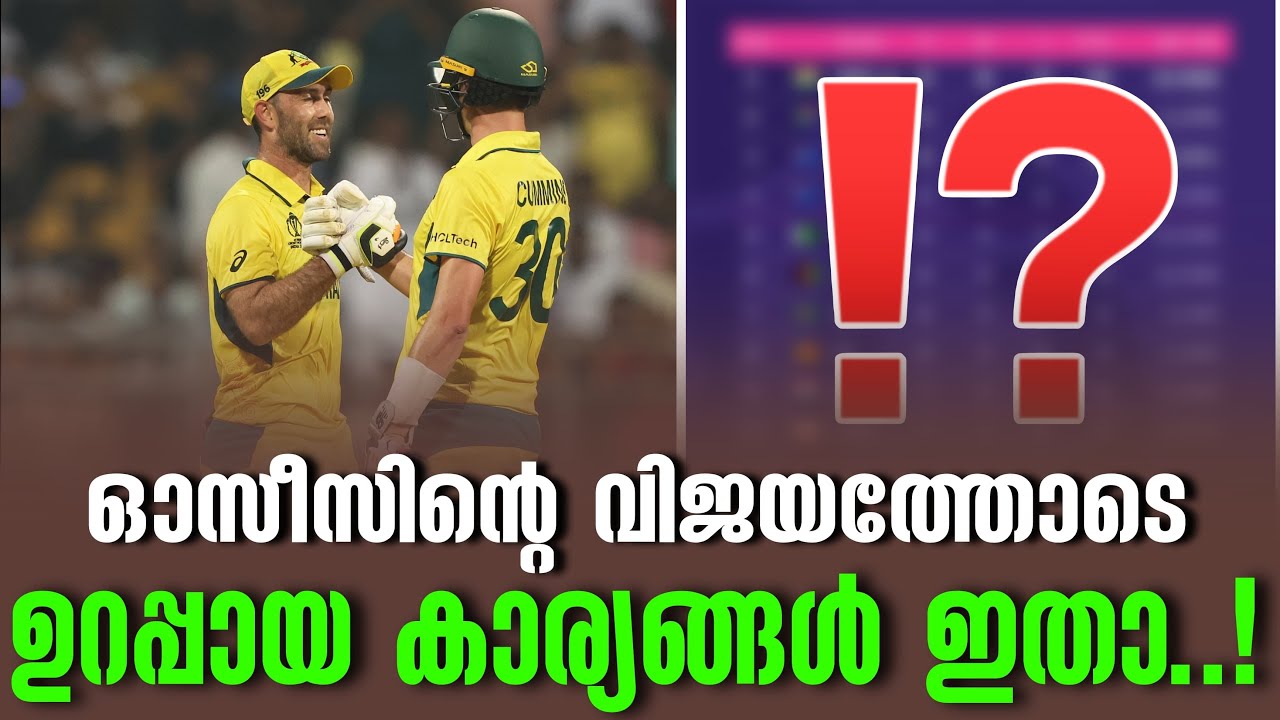 ഓസീസിന്റെ വിജയത്തോടെ ഉറപ്പായ കാര്യങ്ങൾ ഇതാ..! | ICC World Cup - YouTube