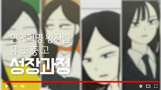 연애혁명 왕자림 성장과정 l 왕공커플