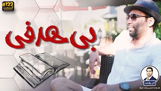 چرا به آرزو و رویای خود نمی رسیم ؟