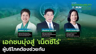 เอกชนมุ่งสู่ 'เน็ตซีโร่' ผู้บริโภคต้องช่วยกัน | SUSTAINABILITY FORUM 2024