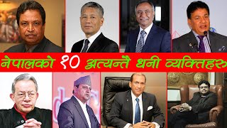 नेपालका १० सबैभन्दा धनि व्यक्तिहरु | Top 10 Richest Persons Of Nepal