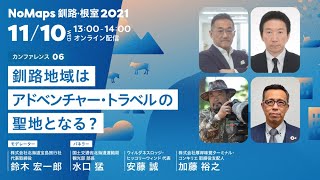 NoMaps釧路・根室2021「釧根地域はアドベンチャー・トラベルの聖地となる？」