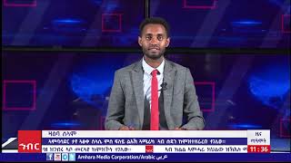 ዜና ጠዓሞት(ዜና ዕለት 09-07-2016 ዓ.ም)