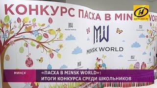 Какой видят Пасху дети? В Минске прошёл масштабный конкурс среди школьников