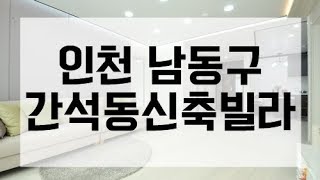 인천신축빌라 [간석동신축빌라] 추천현장입니다~^^