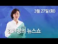 김현정의 뉴스쇼