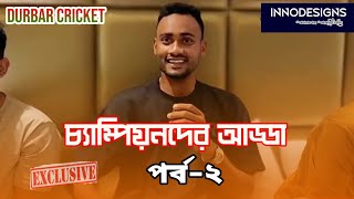 চ্যাম্পিয়নদের আড্ডা পর্ব-২\