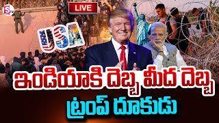 🔴LIVE:US Military Deports Migrants To India.| ఇండియాకి దెబ్బ మీద దెబ్బ ట్రంప్ | @SumanTVNellore