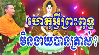 ហេតុអ្វីព្រះពុទ្ធ មិនងាយបានត្រាស់?