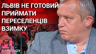 ЛЬВІВ НЕ ГОТОВИЙ ПРИЙМАТИ ПЕРЕСЕЛЕНЦІВ ВЗИМКУ