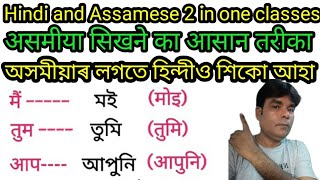 असमीया सीखें आसानी से | learning Hindi and Assamese | Pronoun in Hindi and Assamese |