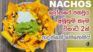 HOW TO MAKE NACHOS IN 2 MINUTES |නාචෝස් විනාඩි 2න් හදමු|HOME MADE NACHOS|QUICK EATS EP 02