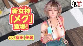 【DOAXVV】新女神登場！「メグ」紹介PV