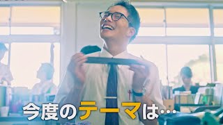 市原隼人、箸箱はマラカス!?今日の給食は祝い飯／ドラマ『おいしい給食 season2』第7話予告編