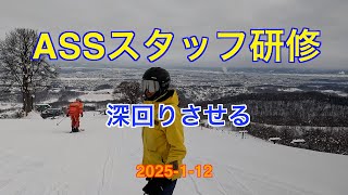 ASSスタッフ研修深回り2025 1 12