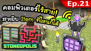 คอมพิวเตอร์ระบบไร้สาย~! EP. 21 | โลกนี้มีแต่หิน Stoneopolis