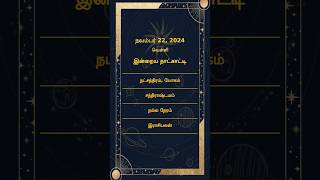 22 நவம்பர், 2024 - தமிழ் தினசரி ஜோதிட தகவல்கள் மற்றும் #ராசிப்பலன்கள்