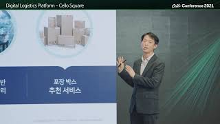 [Cello Conference 2021] Digital Logistics Platform, Cello Square - 최봉기 팀장