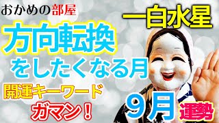 【占い・九星気学】2021年9月一白水星さんの運勢！方今転換したくなる月♥でもでも～！