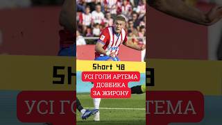 Шалений СТАРТ від ДОВБИКА в Ла Лізі #футбол #shorts #football #довбик #артемдовбик #жирона #girona