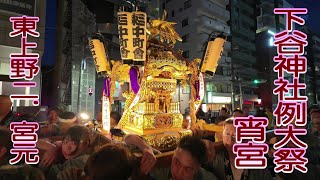 ⛩️👘令和６年　下谷神社例大祭　宵宮　NO2　「東上野二」「宮元」渡御