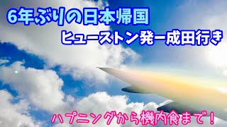 【アメリカ de ソロ活】ついに6年ぶりの帰国！ヒューストンから旅立ちます☆