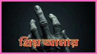 প্রিয় আমার (Prio Amar) | New Bengali Song | Sawrio Sarangi ft. Biplab Pramanick