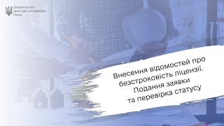 Внесення відомостей про безстроковість ліцензії