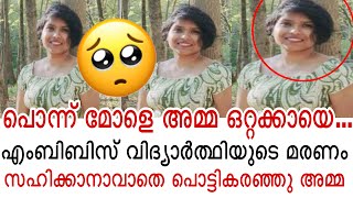 എന്റെ പൊന്ന് മോളെ എംബിബിസ് വിദ്യാർത്ഥിനിയുടെ മരണം 🥺കണ്ണ് നിറഞ്ഞു കുടുംബം